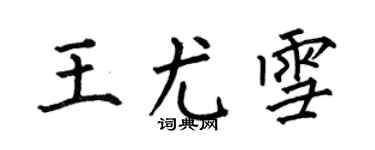 何伯昌王尤雪楷書個性簽名怎么寫