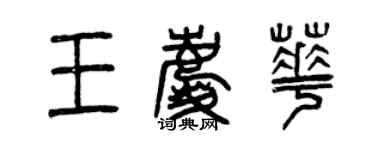 曾慶福王慶華篆書個性簽名怎么寫