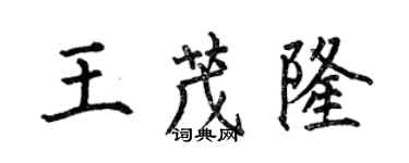 何伯昌王茂隆楷書個性簽名怎么寫