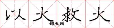 袁強以火救火楷書怎么寫