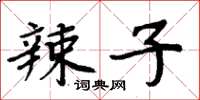 周炳元辣子楷書怎么寫