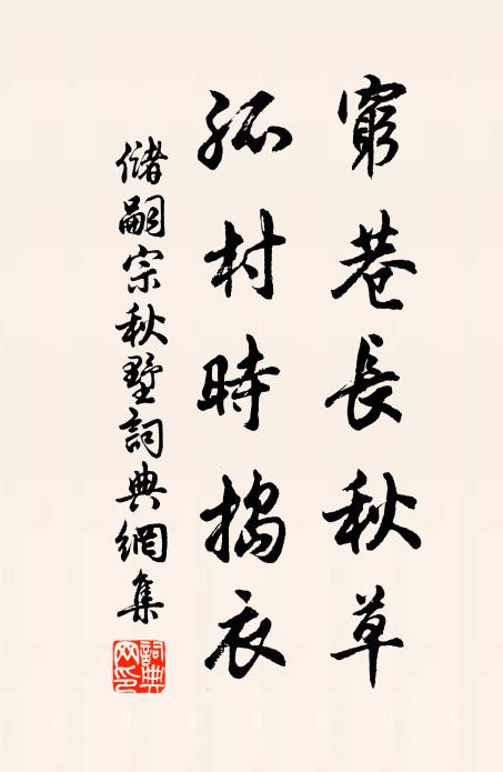 盡將醉帽插幽香，此生莫作長安夢 詩詞名句