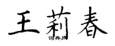 丁謙王莉春楷書個性簽名怎么寫