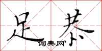 黃華生足恭楷書怎么寫