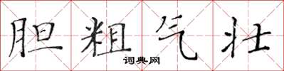 黃華生膽粗氣壯楷書怎么寫