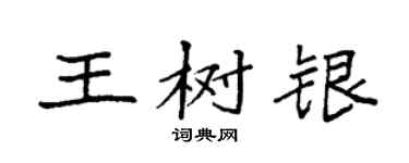 袁強王樹銀楷書個性簽名怎么寫