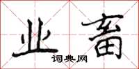 侯登峰業畜楷書怎么寫