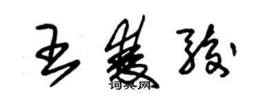 朱錫榮王雙駿草書個性簽名怎么寫