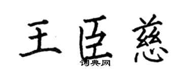 何伯昌王臣慈楷書個性簽名怎么寫