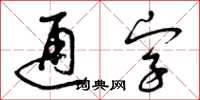 曾慶福通字草書怎么寫