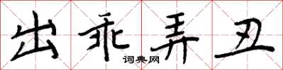 周炳元出乖弄醜楷書怎么寫