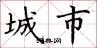 丁謙城市楷書怎么寫