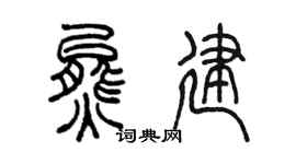 陳墨熊建篆書個性簽名怎么寫