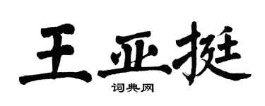 翁闓運王亞挺楷書個性簽名怎么寫