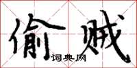 周炳元偷賊楷書怎么寫