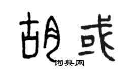 曾慶福胡或篆書個性簽名怎么寫