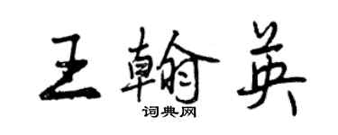 曾慶福王翰英行書個性簽名怎么寫