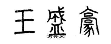 曾慶福王盛豪篆書個性簽名怎么寫