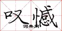 龐中華嘆憾楷書怎么寫