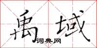 黃華生禹域楷書怎么寫