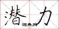 侯登峰潛力楷書怎么寫