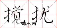 黃華生攪擾楷書怎么寫