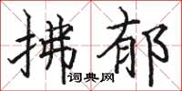 駱恆光拂郁楷書怎么寫