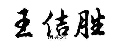 胡問遂王佶勝行書個性簽名怎么寫