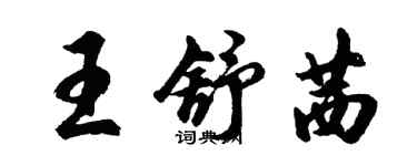 胡問遂王舒茜行書個性簽名怎么寫