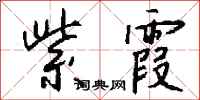錢沛雲紫霞行書怎么寫