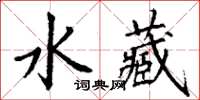 丁謙水藏楷書怎么寫