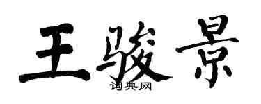 翁闓運王駿景楷書個性簽名怎么寫