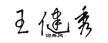 駱恆光王健秀草書個性簽名怎么寫