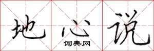 田英章地心說楷書怎么寫