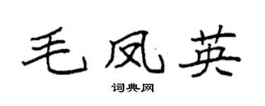 袁強毛鳳英楷書個性簽名怎么寫