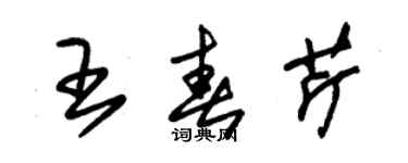 朱錫榮王春芹草書個性簽名怎么寫