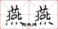 侯登峰燕燕楷書怎么寫