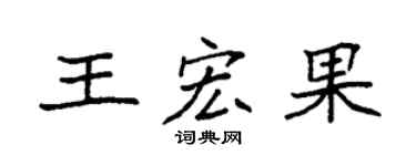 袁強王宏果楷書個性簽名怎么寫