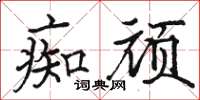 駱恆光痴頑楷書怎么寫