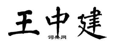 翁闓運王中建楷書個性簽名怎么寫