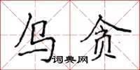 侯登峰烏貪楷書怎么寫