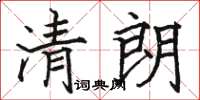 駱恆光清朗楷書怎么寫