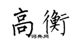 何伯昌高衡楷書個性簽名怎么寫