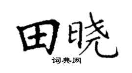 丁謙田曉楷書個性簽名怎么寫