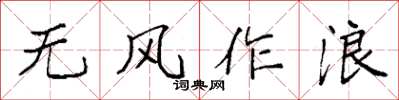 袁強無風作浪楷書怎么寫
