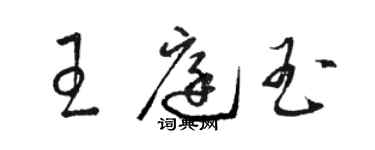 駱恆光王庭玉草書個性簽名怎么寫