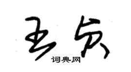 朱錫榮王貞草書個性簽名怎么寫