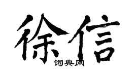 翁闓運徐信楷書個性簽名怎么寫