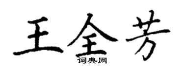 丁謙王全芳楷書個性簽名怎么寫
