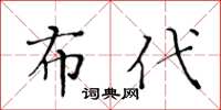 黃華生布代楷書怎么寫